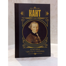 Книга "Критика чистого разума" Иммануил Кант